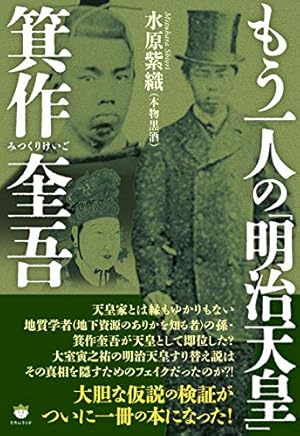 もう一人の「明治天皇」箕作奎吾』｜感想・レビュー - 読書メーター